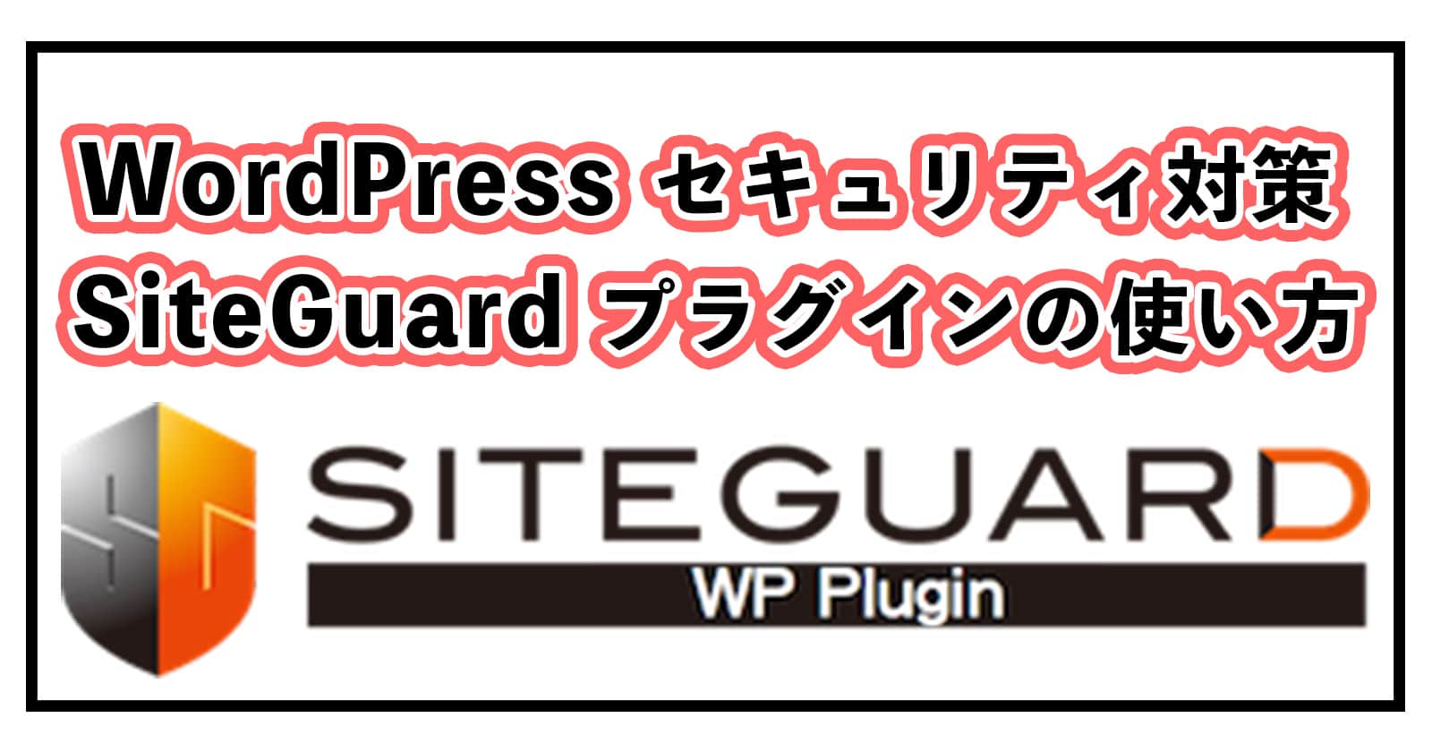 【最強セキュリティ対策】「SiteGuard WP Plugin」の使い方・設定方法