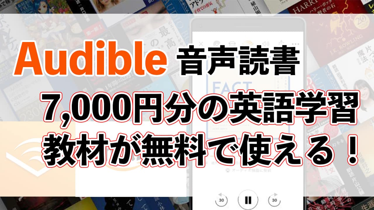 【Amazon Audible】7,000円分の TOEIC 英語教材が無料で使える！？