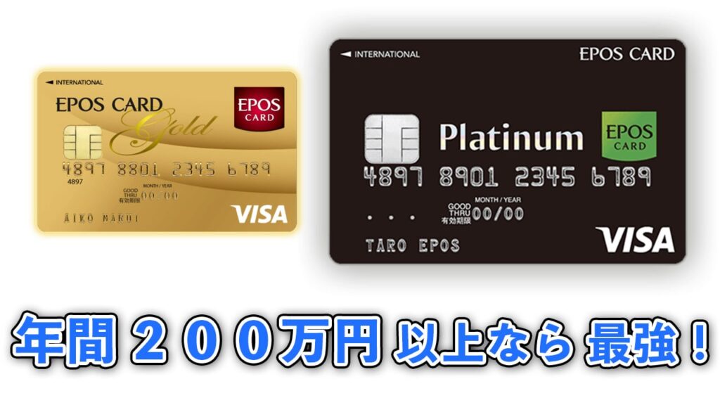 エポスプラチナカードは年間200万円以上利用するなら最強のカード