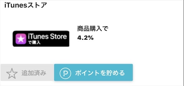 おまけ：iTunes Storeもお得！4,2％還元！