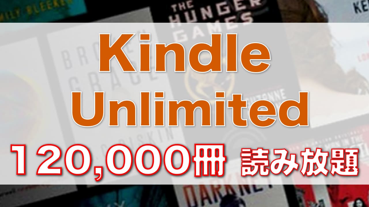 【30日間無料体験】Kindle Unlimited：12万冊の読書読み放題