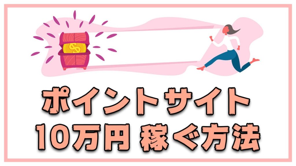 ポイ活するなら登録必須!ポイントサイトおすすめ紹介!【10万円を稼ぐ方法】