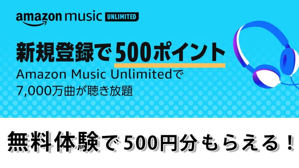 【500円分ポイントもらえる！無料体験】Amazon Music Unlimited がオススメの理由