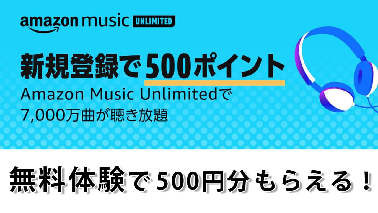 500円分ポイント貰える Amazon Music Unlimited を無料体験するだけ 解約方法も画像つきで解説 ヒロキノート