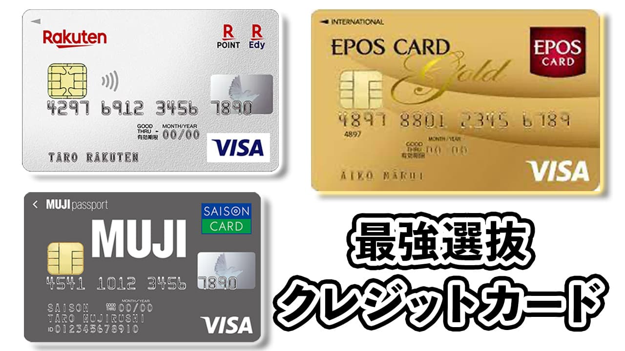 【３枚のクレジットカード】徹底的に使い分けて超お得に！（エポスゴールド / 楽天カード / MUJI CARD）