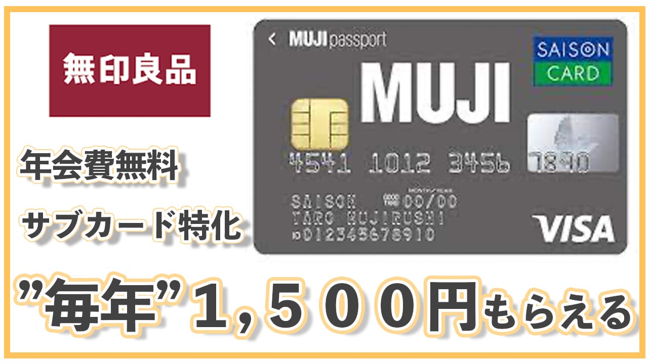 "毎年"年間 1,500ポイントもらえる！無印良品のクレジットカード（MUJI CARD）
