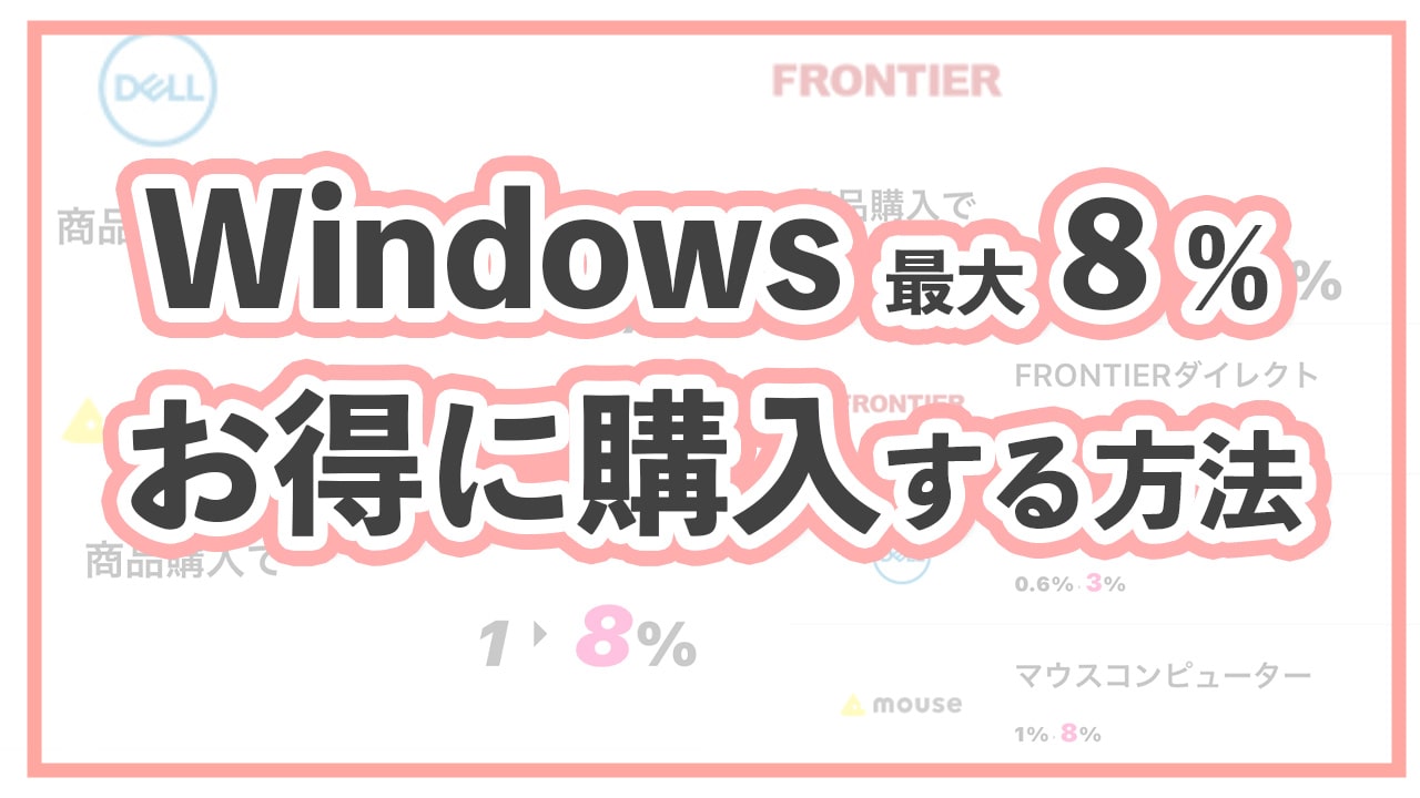 【裏技】WindowsのPCを最大８％お得に買う方法 【mouse / dell / フロンティア格安】