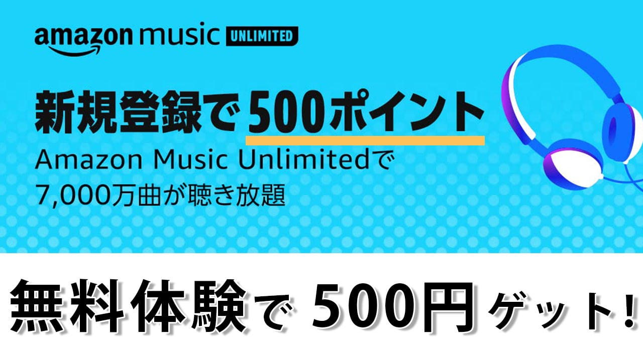 【500円分ポイント貰える】Amazon Music Unlimited を無料体験するだけ！解約方法も画像付き解説