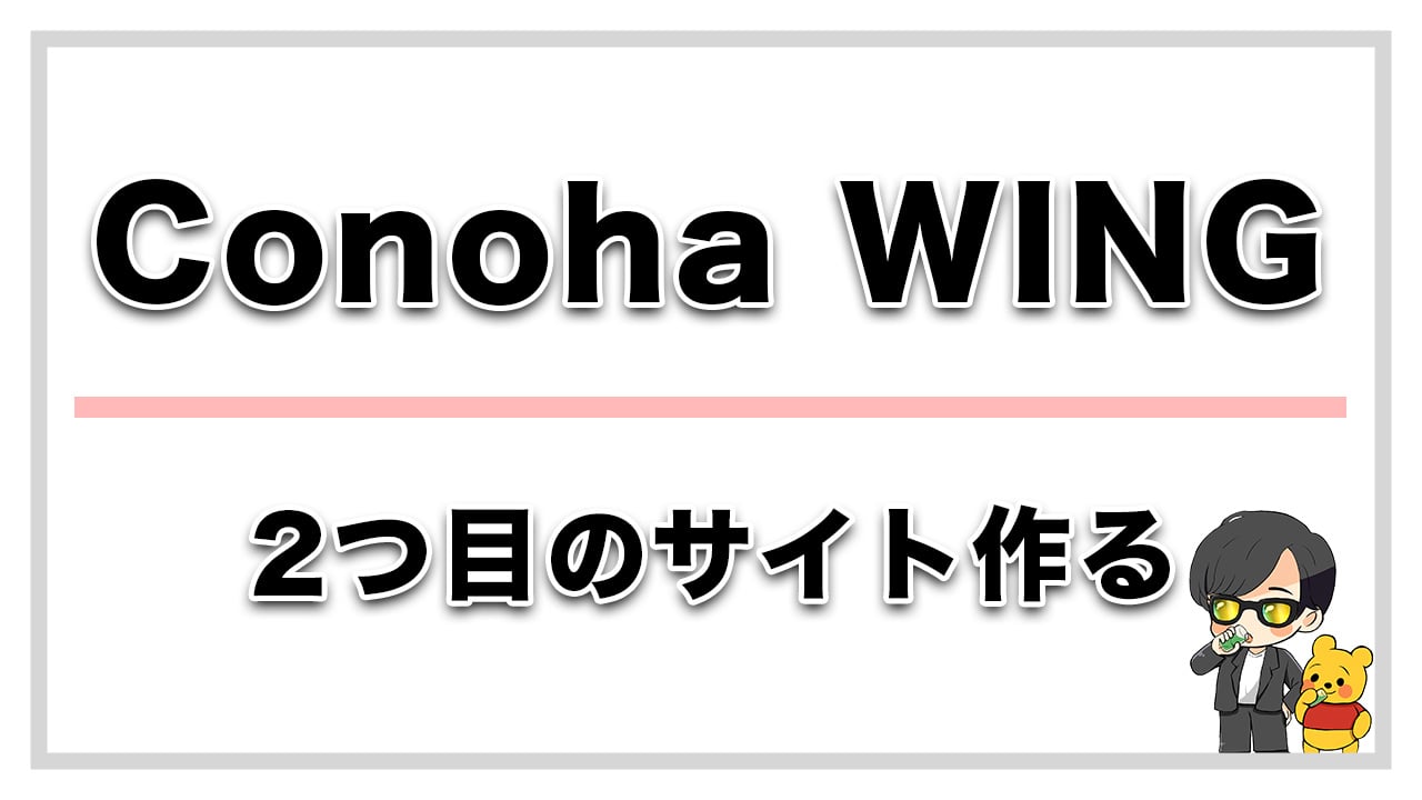 Conoha WING で2つ目のブログサイトを作る方法を画像つきで解説
