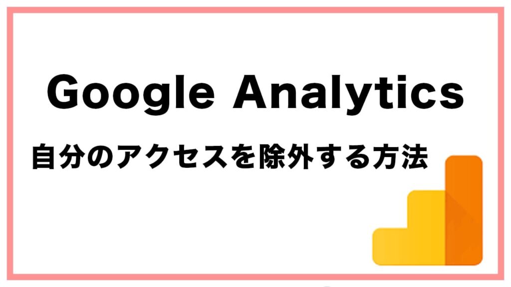 【Google Analytics】自分のアクセスを除外：排除する方法まとめ