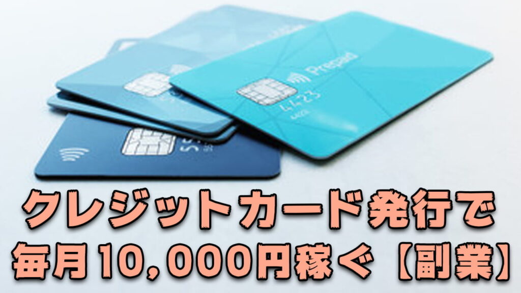 【月１万】クレジットカードの新規発行で毎月１万円を稼ぐ方法【副業：ポイントサイト】